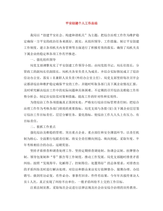 平安创建个人工作总结 