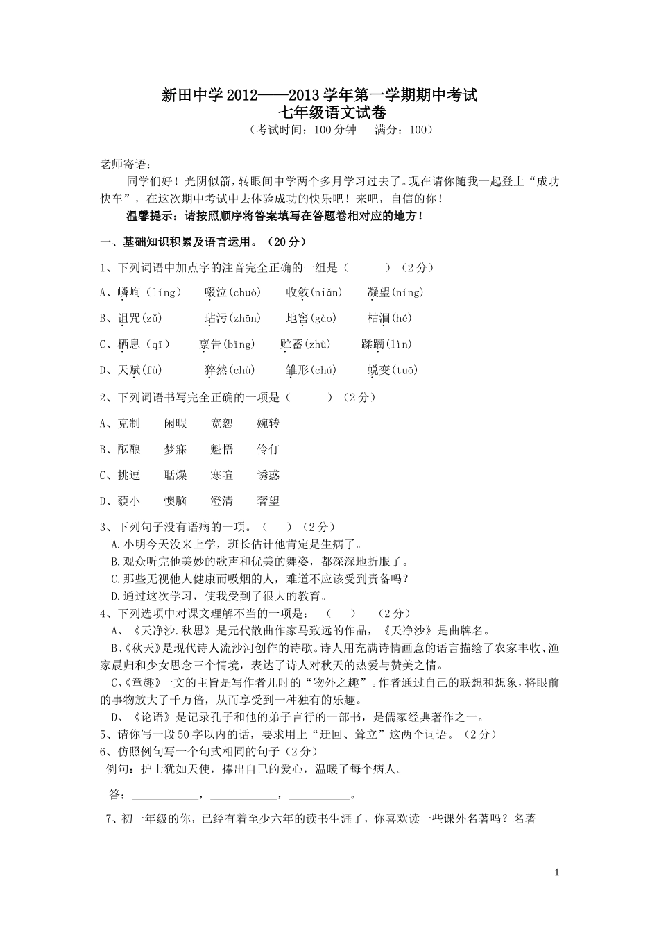 新田中学初一语文试卷_第1页