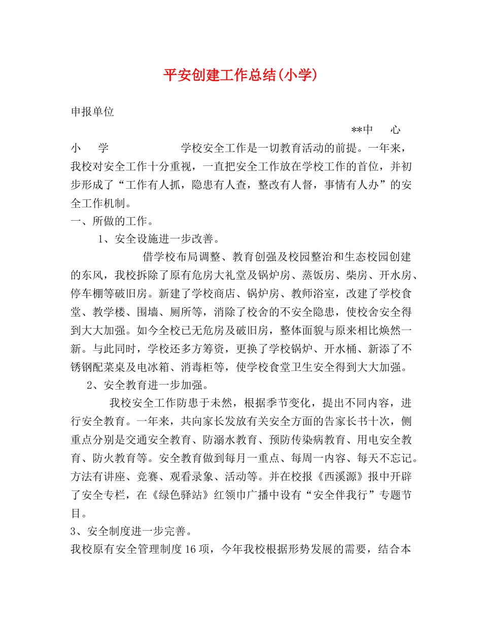 平安创建工作总结(小学) _第1页