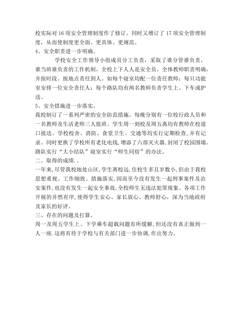 平安创建工作总结(小学) _第2页