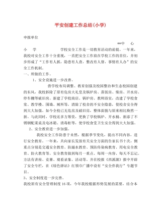 平安创建工作总结(小学) 