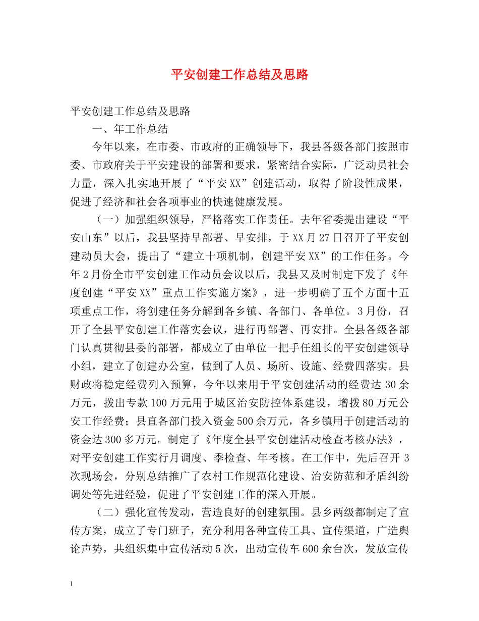 平安创建工作总结及思路 _第1页
