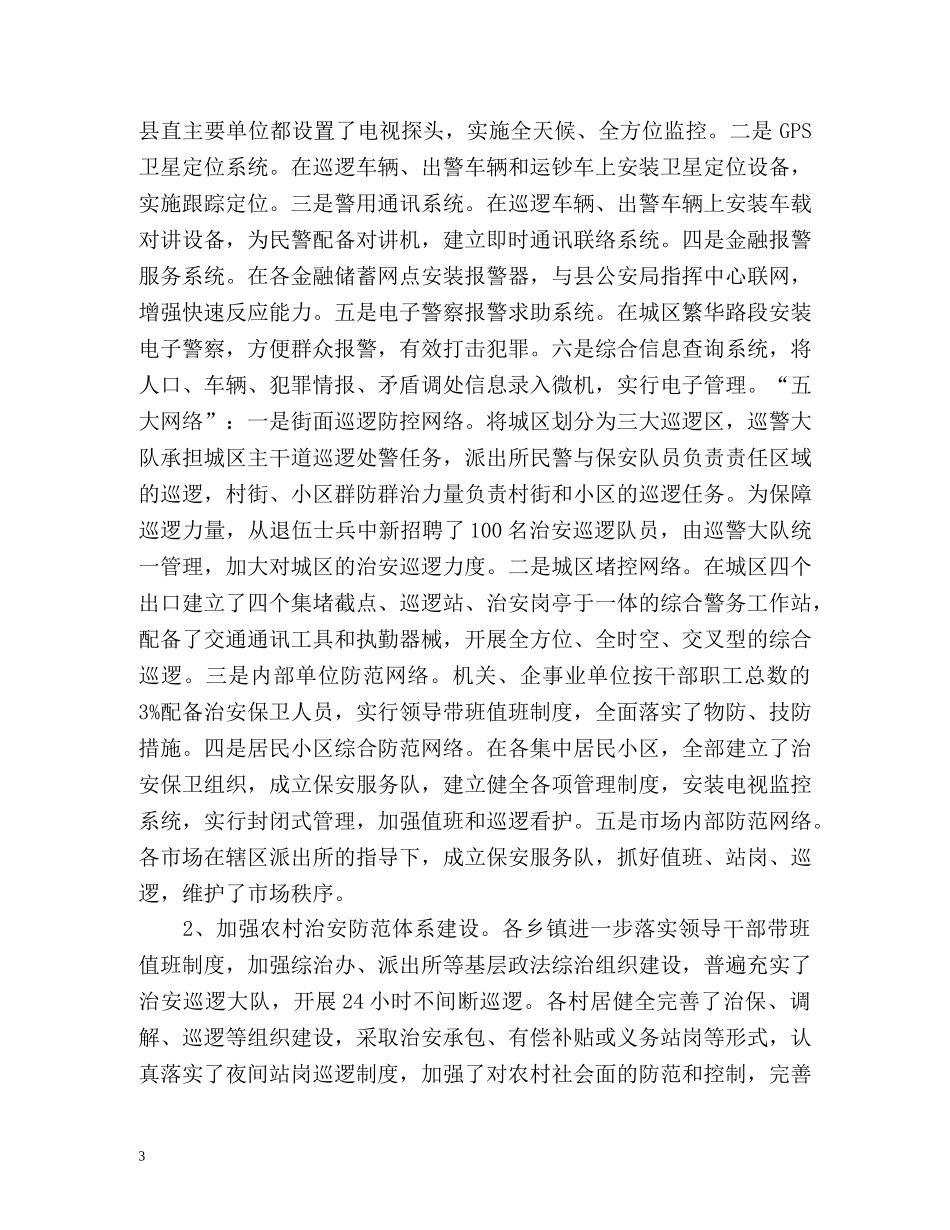 平安创建工作总结及思路 _第3页