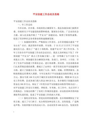 平安创建工作总结及思路 
