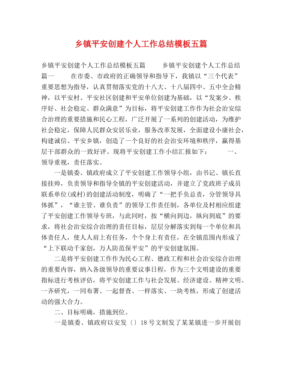 平安创建个人工作总结模板五篇 _第1页