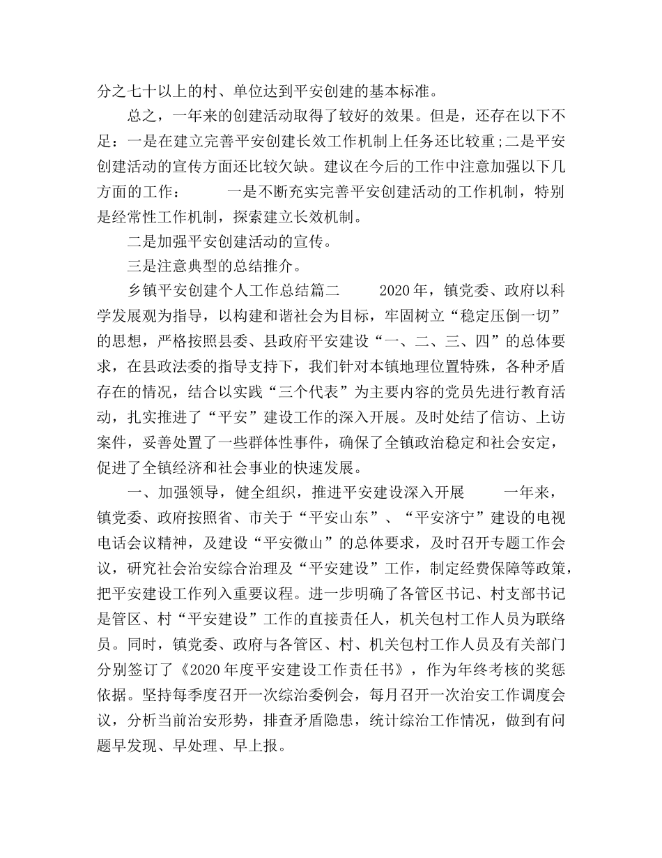 平安创建个人工作总结模板五篇 _第3页