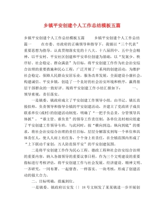 平安创建个人工作总结模板五篇 
