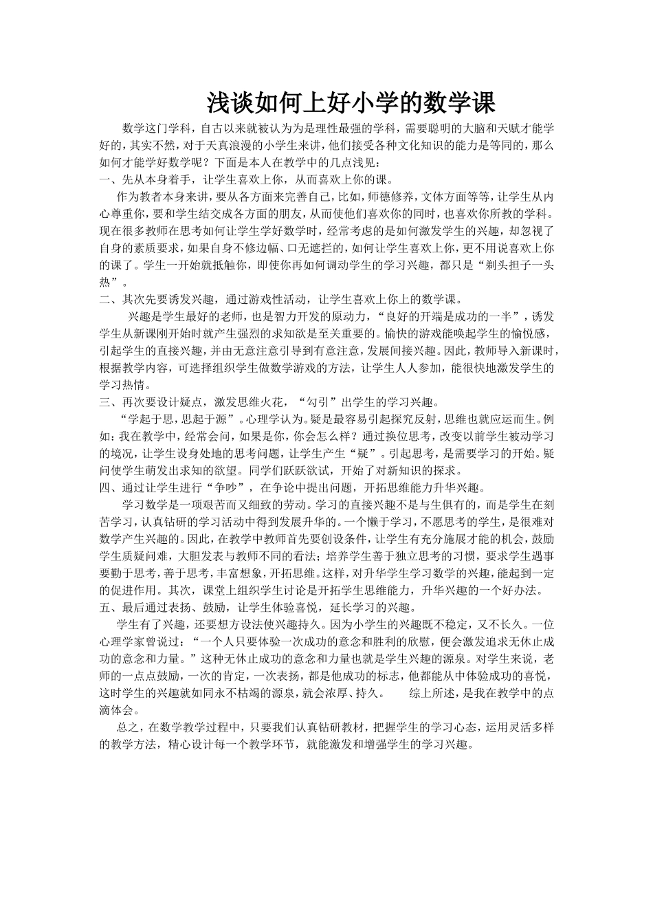 浅谈如何上好小学的数学课_第1页