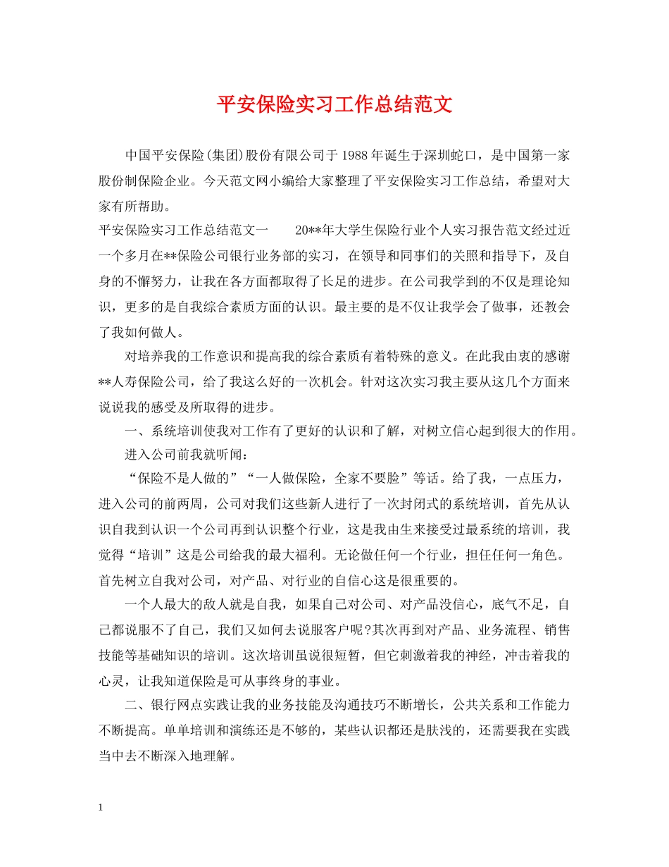 平安保险实习工作总结范文 _第1页