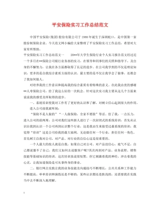 平安保险实习工作总结范文 