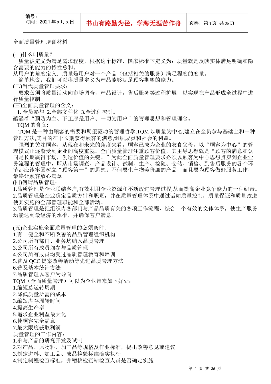 全面质量管理培训材料_第1页