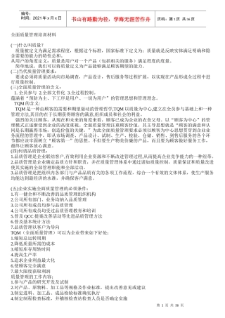 全面质量管理培训材料