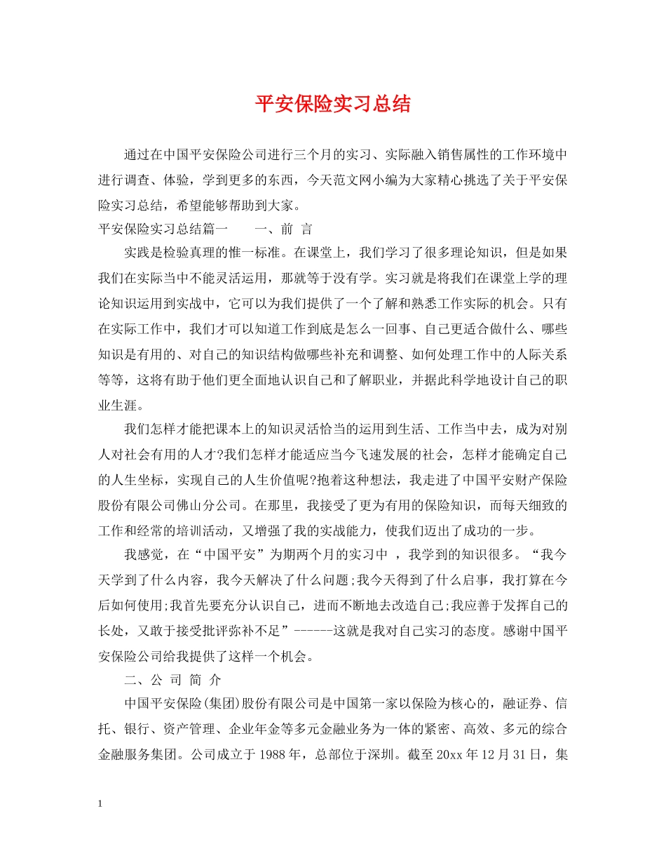 平安保险实习总结 _第1页