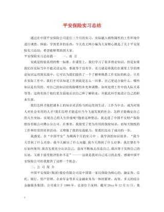 平安保险实习总结 
