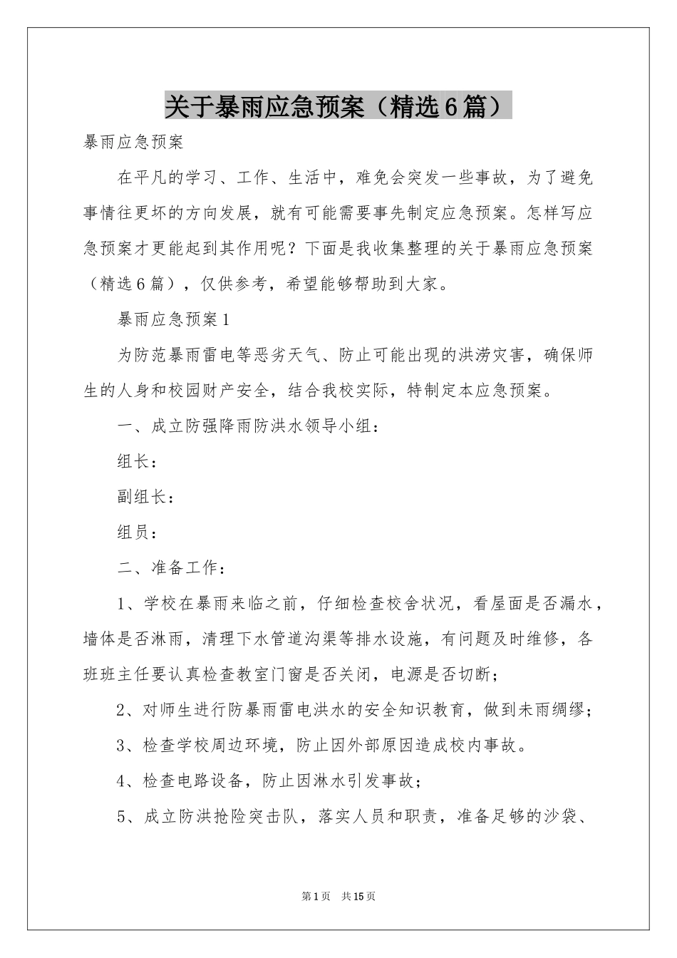 关于暴雨应急预案（精选6篇）_第1页