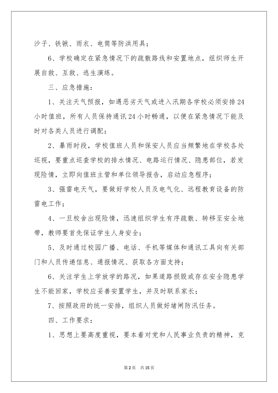 关于暴雨应急预案（精选6篇）_第2页