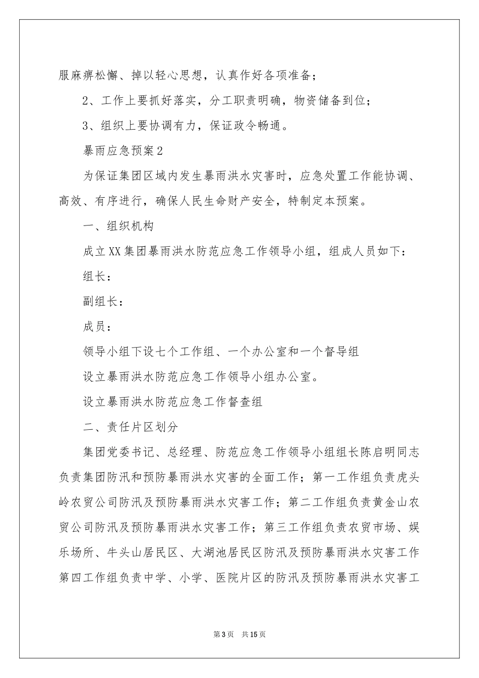 关于暴雨应急预案（精选6篇）_第3页
