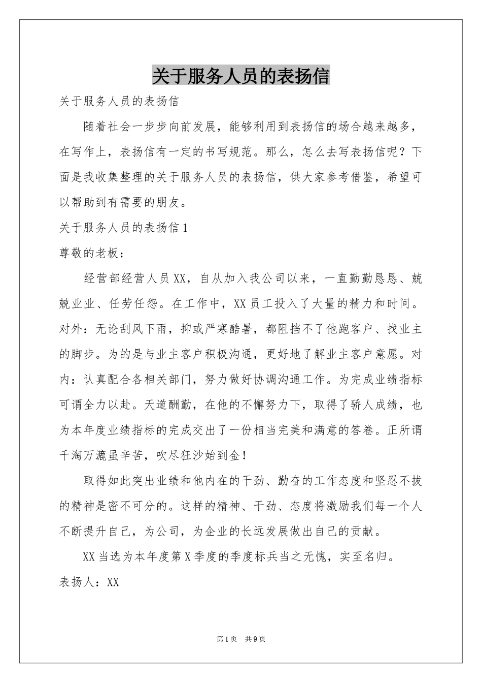 关于服务人员的表扬信_第1页