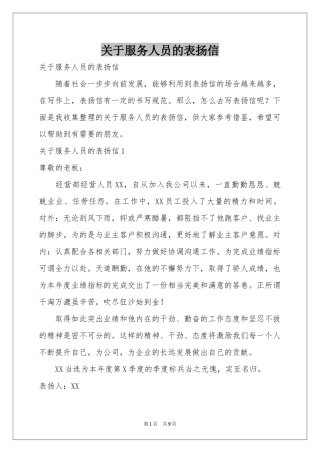 关于服务人员的表扬信