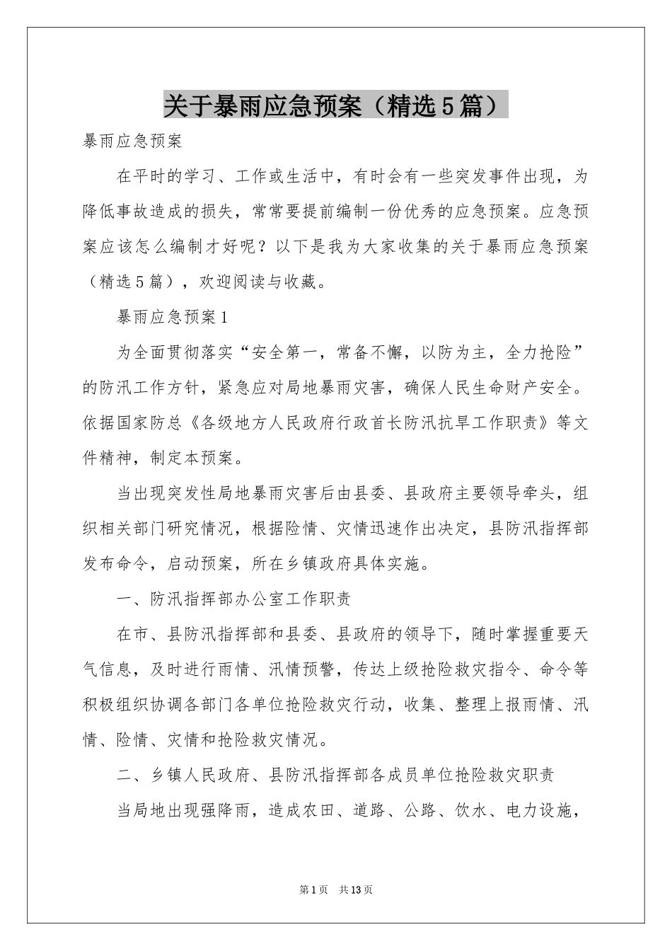 关于暴雨应急预案（精选5篇）_第1页