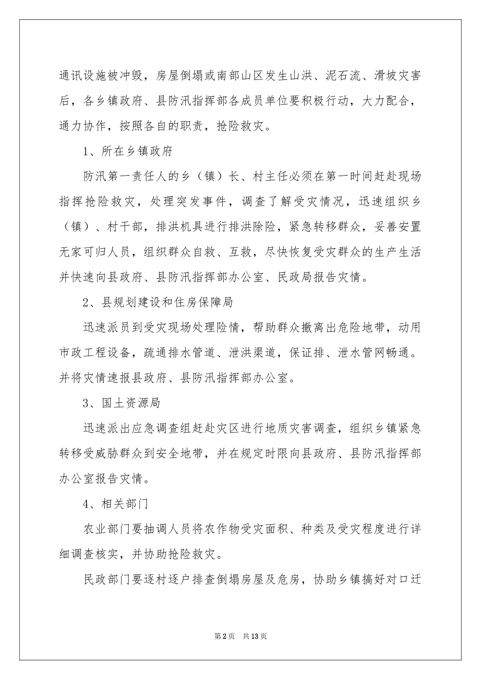 关于暴雨应急预案（精选5篇）_第2页