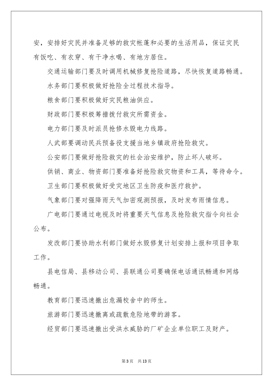 关于暴雨应急预案（精选5篇）_第3页