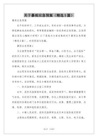 关于暴雨应急预案（精选5篇）
