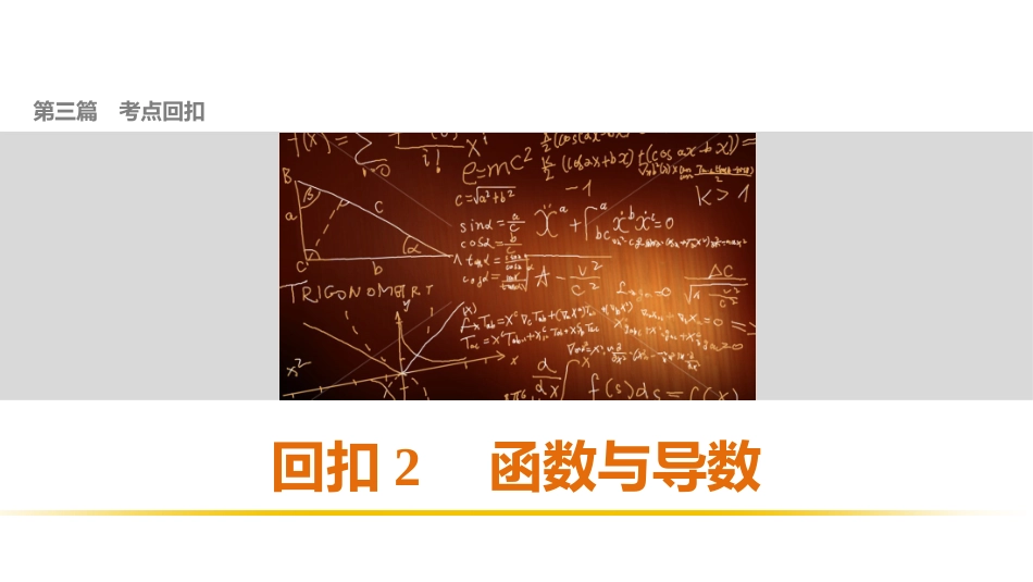 第三篇回扣2函数与导数_第1页