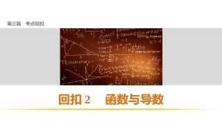 第三篇回扣2函数与导数