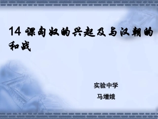第14课匈奴的兴起及与汉朝的和战