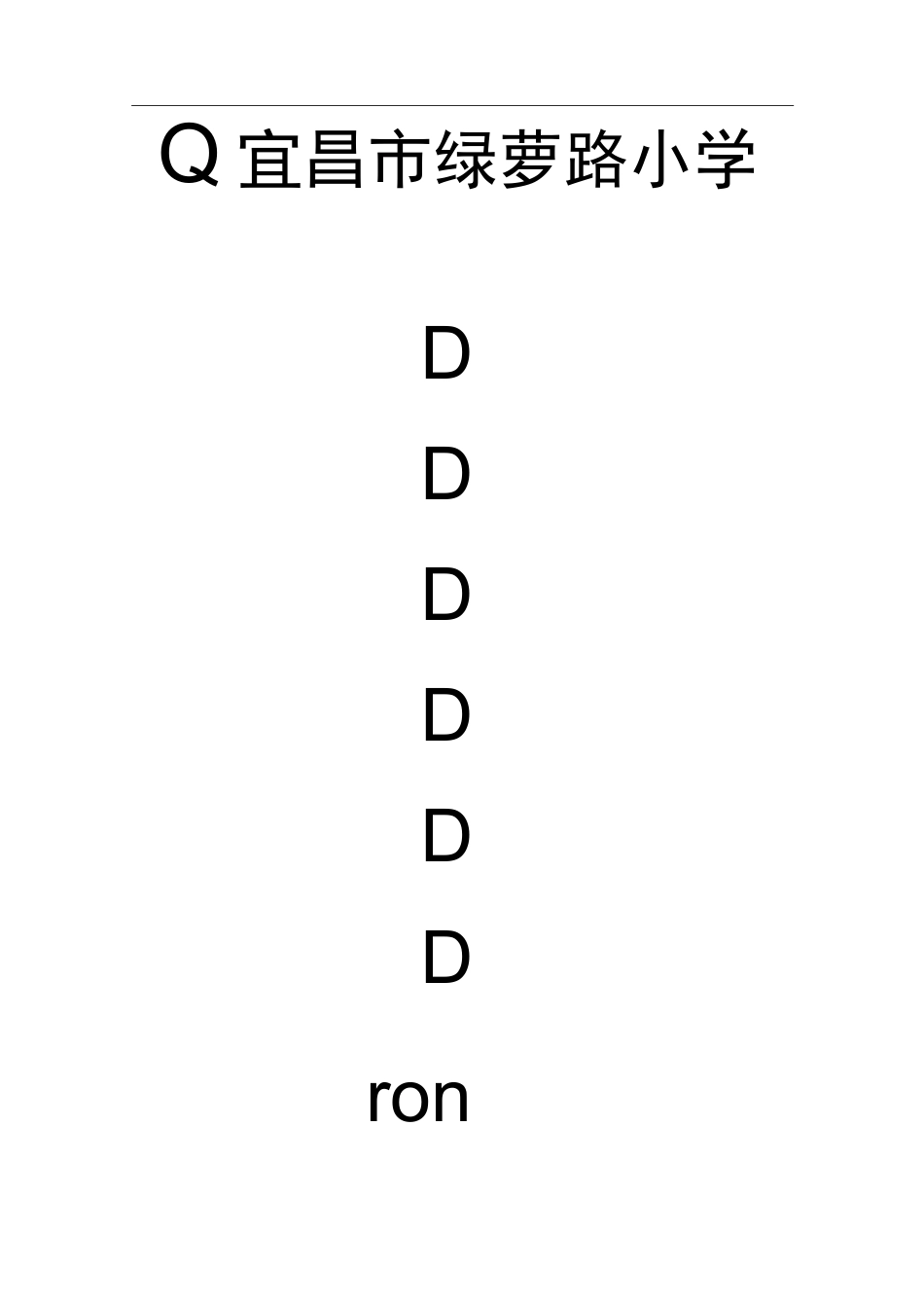 六年级长在宜昌教案_第1页