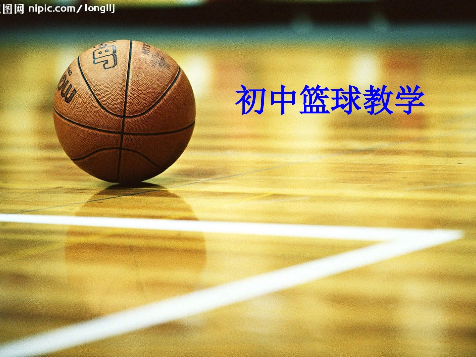 初中篮球教学(演示文稿)_第1页