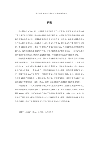 基于河南粮食生产核心区经济竞争力研究