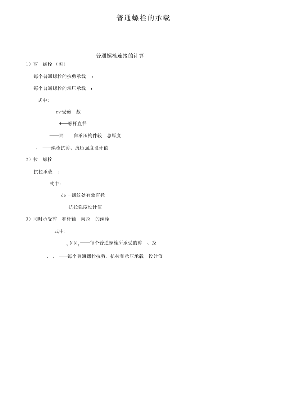 普通螺栓的承载力 _第1页