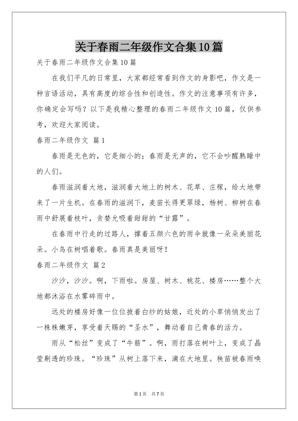 关于春雨二年级作文合集10篇_第1页