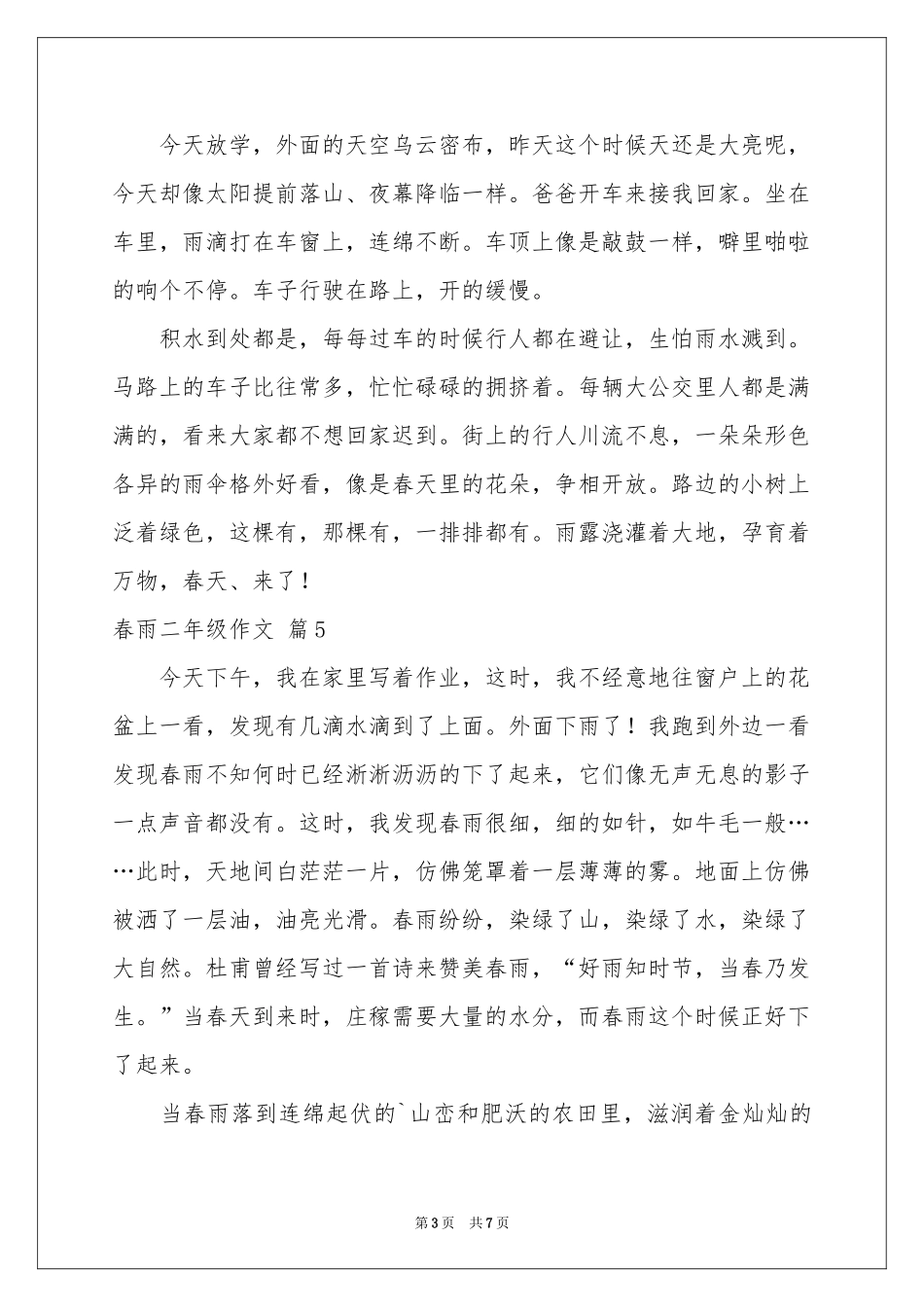 关于春雨二年级作文合集10篇_第3页