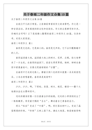 关于春雨二年级作文合集10篇
