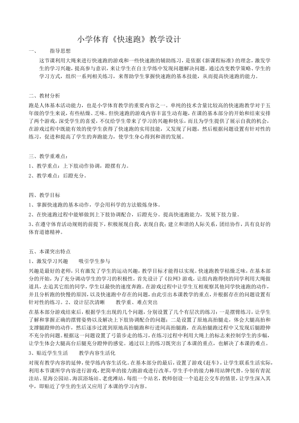 《快速跑》教学设计_第1页
