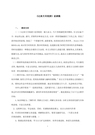 记承天诗夜游说课稿