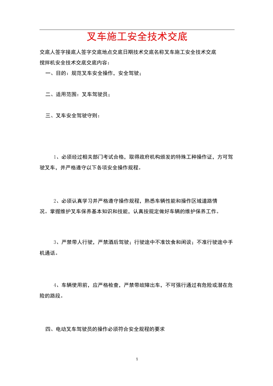 叉车施工安全技术交底_第1页