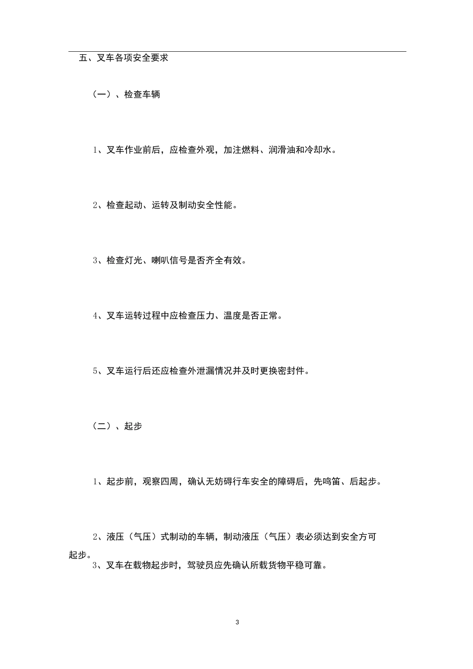 叉车施工安全技术交底_第3页