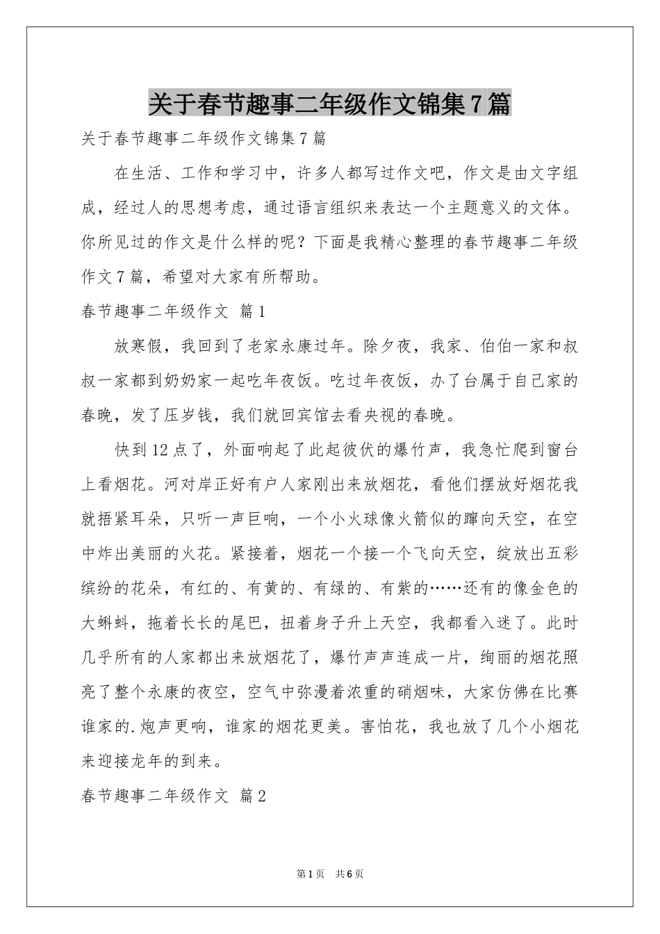 关于春节趣事二年级作文锦集7篇_第1页