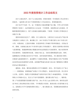 投资统计工作总结范文