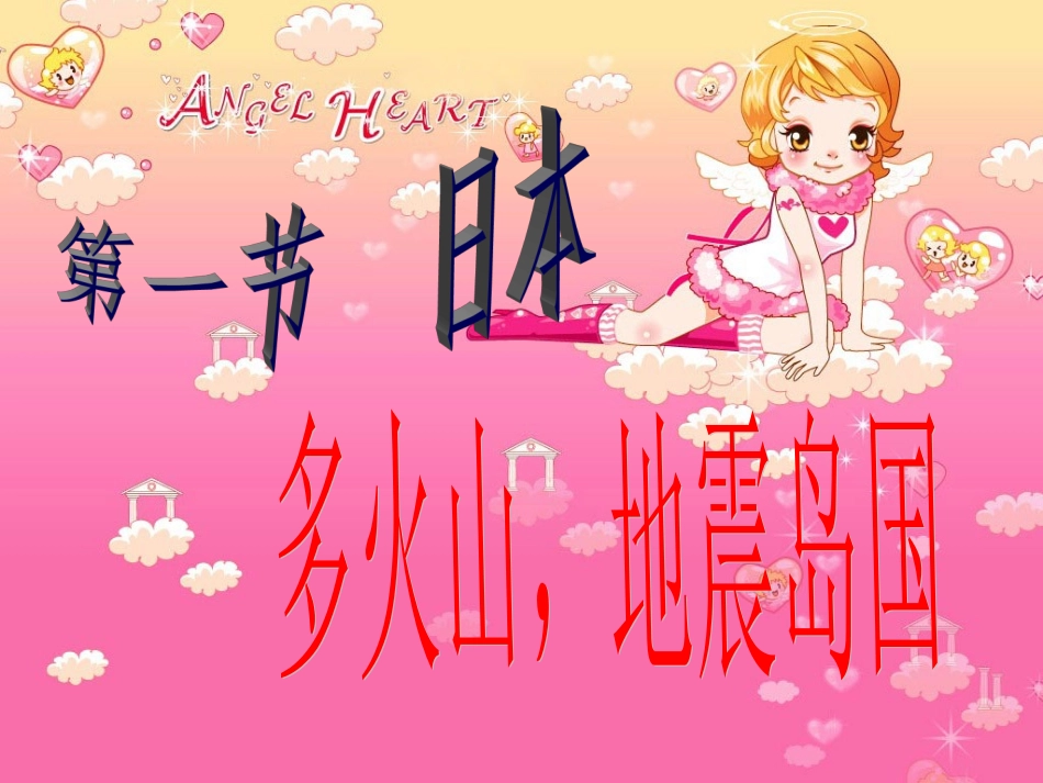 初中地理课件--日本_第1页