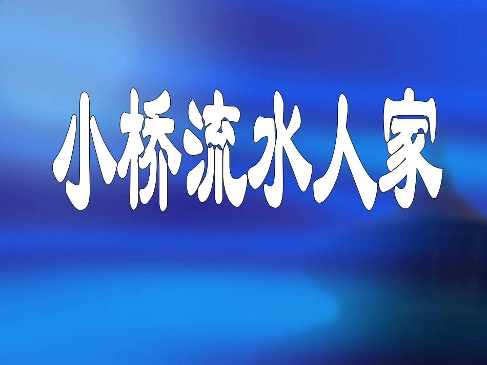 《小桥流水人家》_第1页