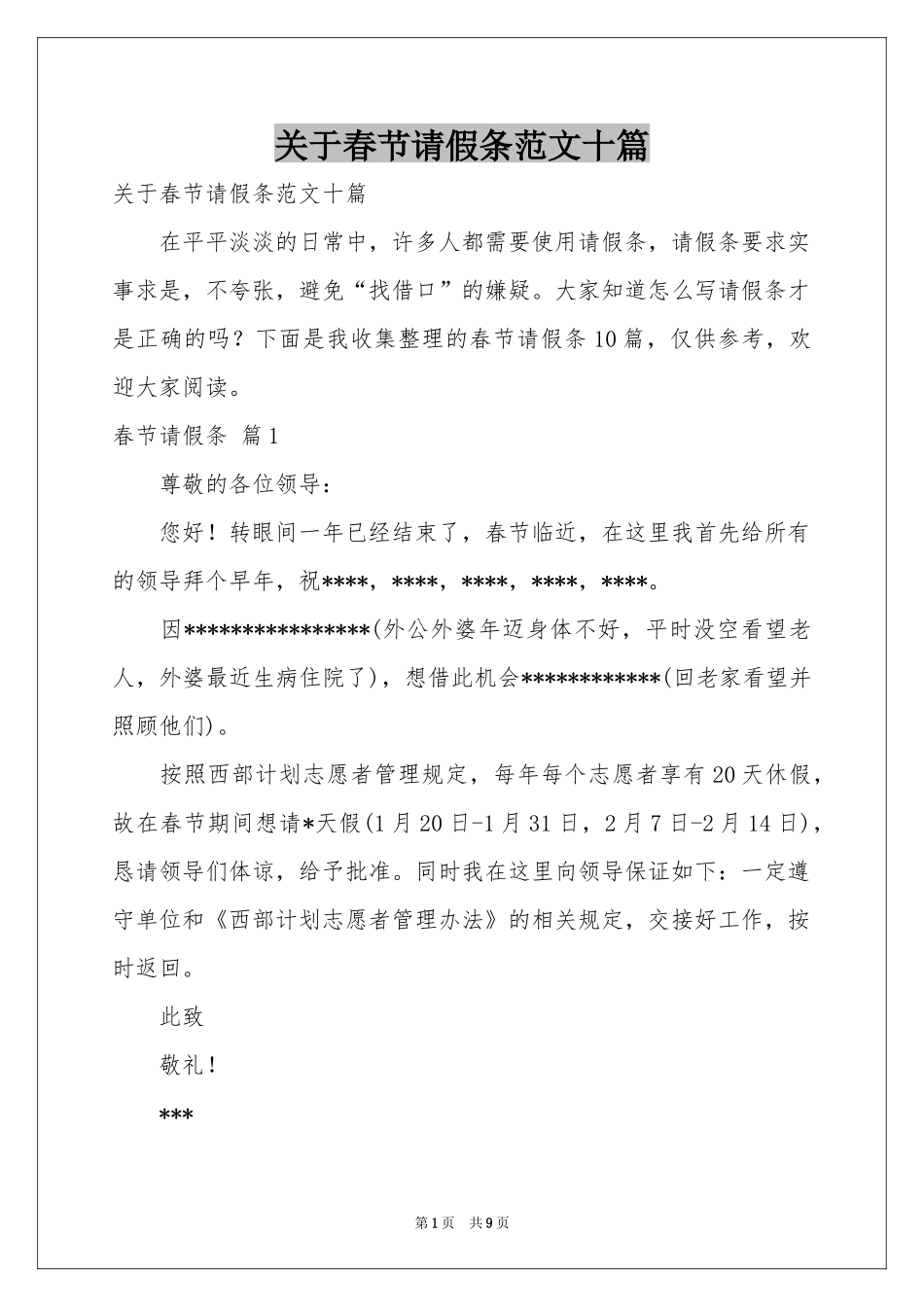 关于春节请假条范本十篇_第1页