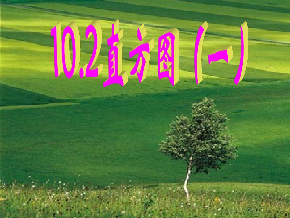 直方图（一）_第1页