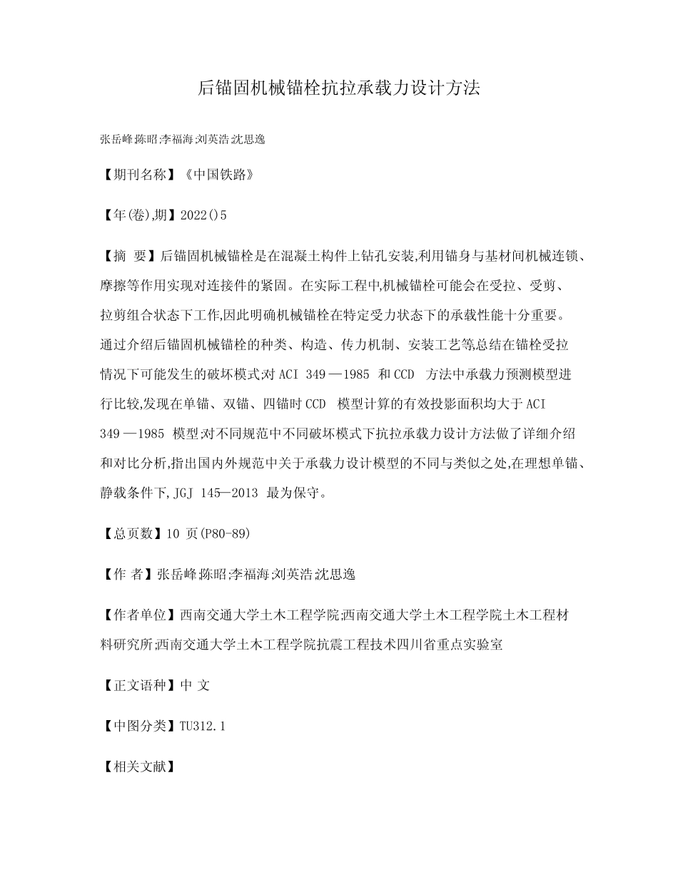 后锚固机械锚栓抗拉承载力设计方法 _第1页