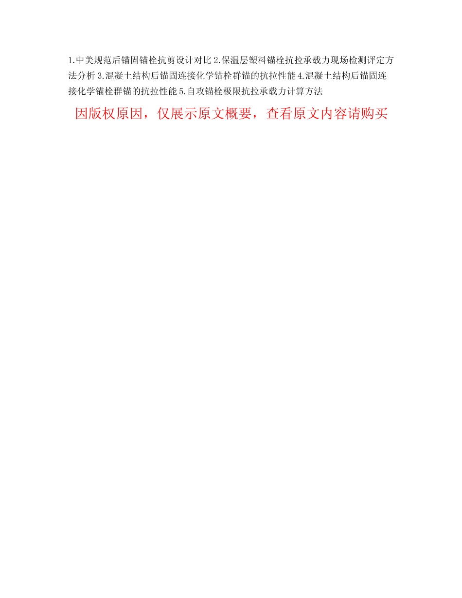后锚固机械锚栓抗拉承载力设计方法 _第2页
