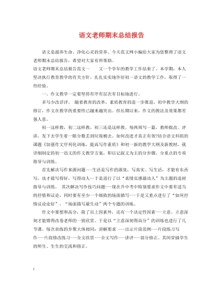 语文老师期末总结报告